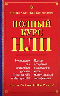 Обложка книги Полный курс НЛП, Майкл Холл, Боб Боденхамер