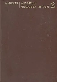 Обложка книги Анатомия человека. В двух томах. Том 2, Краев Александр Васильевич