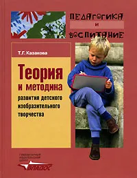 Обложка книги Теория и методика развития детского изобразительного творчества, Т. Г. Казакова