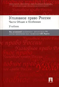 Обложка книги Уголовное право России. Части Общая и Особенная, Под редакцией А. И. Рарога