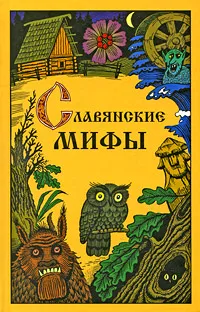 Обложка книги Славянские мифы, Ю. И. Смирнов