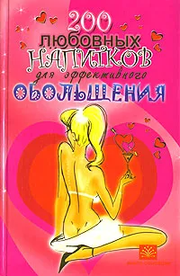 Обложка книги 200 любовных напитков для эффективного обольщения, М. Ю. Краснощеков, А. Ю. Краснощеков