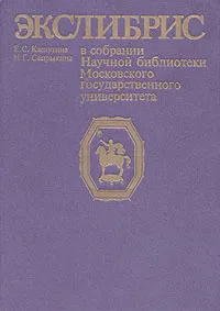 Обложка книги Экслибрис, Е. С. Кашутина, Н. Г. Сапрыкина