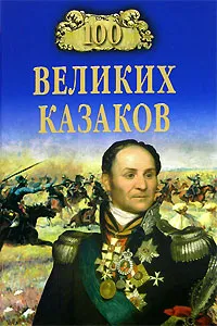 Обложка книги 100 великих казаков, А. В. Шишов