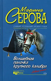 Обложка книги Волшебная палочка крупного калибра, Марина Серова