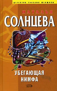 Обложка книги Убегающая нимфа, Наталья Солнцева