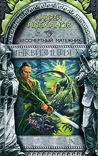 Обложка книги Бессмертный мятежник, Андрей Плеханов