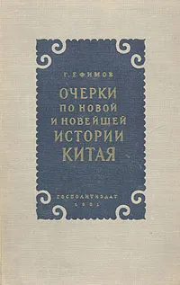 Обложка книги Очерки по новой и новейшей истории Китая, Г. Ефимов