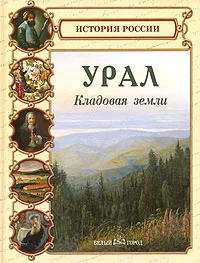 Обложка книги Урал. Кладовая земли, Светлана Лаврова