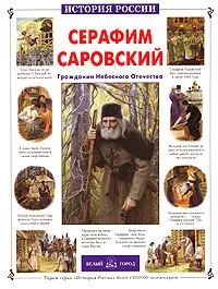 Обложка книги Серафим Саровский. Гражданин Небесного Отечества, Александр Толстиков