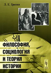 Обложка книги Философия, социология и теория истории, Л. Е. Гринин