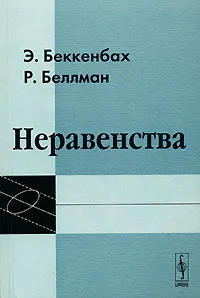 Обложка книги Неравенства, Э. Беккенбах, Р. Беллман