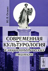 Обложка книги Современная культурология в энциклопедических статьях, Ю. В. Осокин