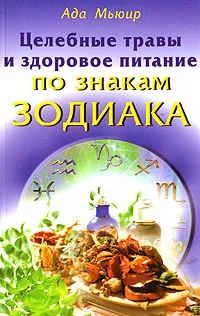 Обложка книги Целебные травы и здоровое питание по знакам Зодиака, Мьюир Ада, Уильямс Джуд С.