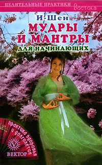 Обложка книги Мудры и мантры для начинающих, И-Шен