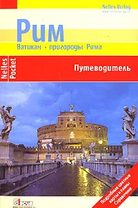 Обложка книги Рим. Ватикан. Пригороды Рима. Путеводитель, Ульрике Блеек, Филипп Цитцльшпергер