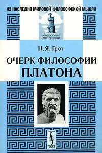 Обложка книги Очерк философии Платона, Н. Я. Грот