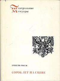 Обложка книги Сорок лет на сцене, Росси Эрнест Л.