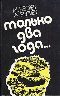 Обложка книги Только два года, И. Беляев, А. Беляев