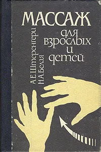 Обложка книги Массаж для взрослых и детей, А.Е. Штеренгерц, Н.А. Белая