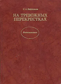 Обложка книги На тревожных перекрестках. Записки чекиста, Ваупшасов Станислав Алексеевич