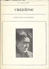 Обложка книги Сикейрос, И. Р. Григулевич