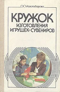 Обложка книги Кружок изготовления игрушек-сувениров, Молотобарова Ольга Степановна