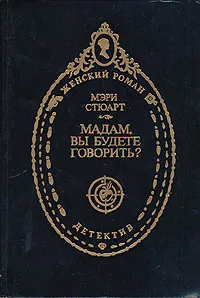 Обложка книги Мадам, вы будете говорить?, Мэри Стюарт