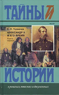 Обложка книги Александр II и его время. Книга 1, Е. П. Толмачев