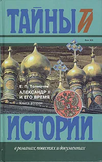 Обложка книги Александр II и его время. Книга 2, Е. П. Толмачев