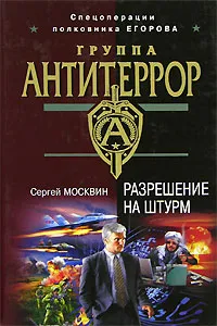 Обложка книги Разрешение на штурм, Сергей Москвин