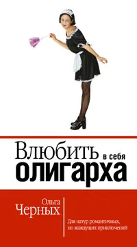 Обложка книги Влюбить в себя олигарха, Ольга Черных