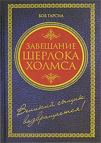 Обложка книги Завещание Шерлока Холмса, Боб Гарсиа