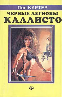 Обложка книги Черные легионы Каллисто, Лин Картер