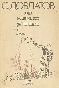 Обложка книги Зона. Компромисс. Заповедник, С. Довлатов