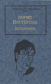 Обложка книги Борис Пастернак. Избранное. В двух томах. Том 2, Борис Пастернак