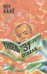 Обложка книги Гибель 31-го отдела. Запертая комната. Полиция, полиция, картофельное пюре!, Вале Пер, Шеваль Май