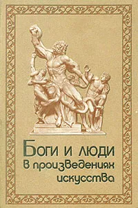 Обложка книги Боги и люди в произведениях искусства, Буслович Дора Семеновна