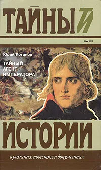 Обложка книги Тайный агент императора, Юрий Когинов