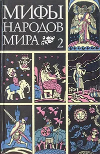 Обложка книги Мифы народов мира. В двух частях. Часть 2, Коровина Вера Яновна, Коровин Валентин Иванович