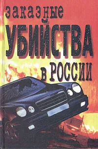 Обложка книги Заказные убийства в России, Святослав Чумаков