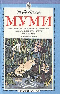 Обложка книги Муми, Туве Янссон