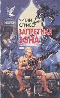 Обложка книги Запретная зона, Страйбер Уитли