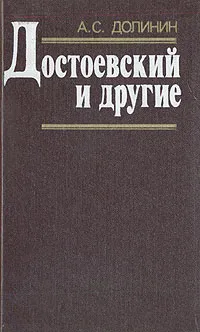 Обложка книги Достоевский и другие, А. С. Долинин