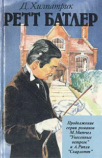 Обложка книги Ретт Батлер, Д. Хилпатрик