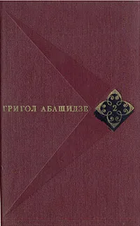 Обложка книги Григол Абашидзе. Собрание сочинений в трех томах. Том 2, Григол Абашидзе