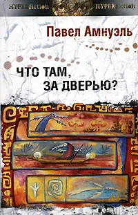 Обложка книги Что там, за дверью?, Амнуэль Павел Рафаилович