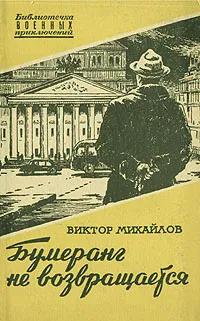 Обложка книги Бумеранг не возвращается, Михайлов Виктор Семенович