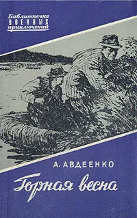 Обложка книги Горная весна, Авдеенко Александр Остапович