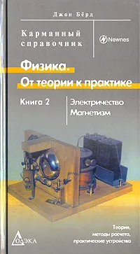 Обложка книги Физика. От теории к практике. В 2 книгах. Книга 2. Электричество. Магнетизм. Теория, методы расчета, практические устройства, Джон Берд